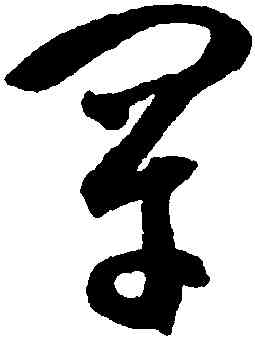 罕,潘伯鷹,書法字典
